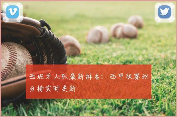 西班牙人队最新排名:西甲联赛积分榜实时更新