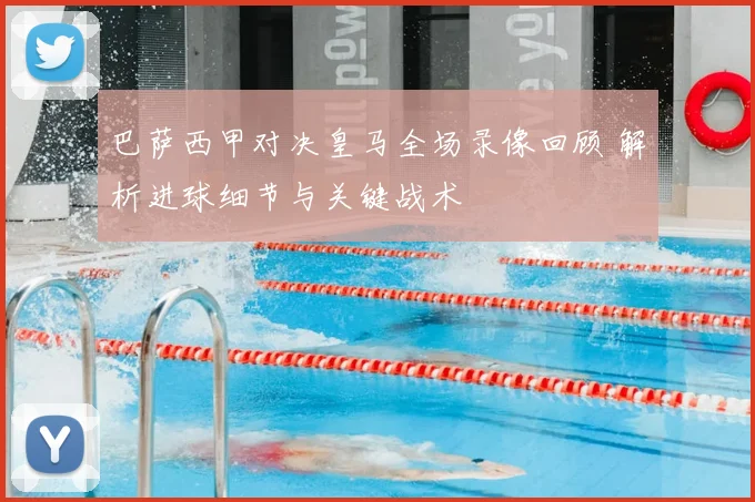 巴萨西甲对决皇马全场录像回顾 解析进球细节与关键战术