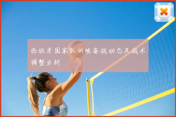 西班牙国家队训练备战动态及战术调整分析