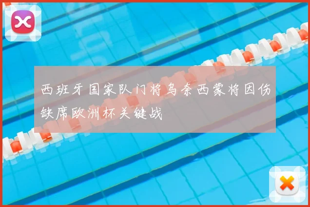 西班牙国家队门将乌奈西蒙将因伤缺席欧洲杯关键战