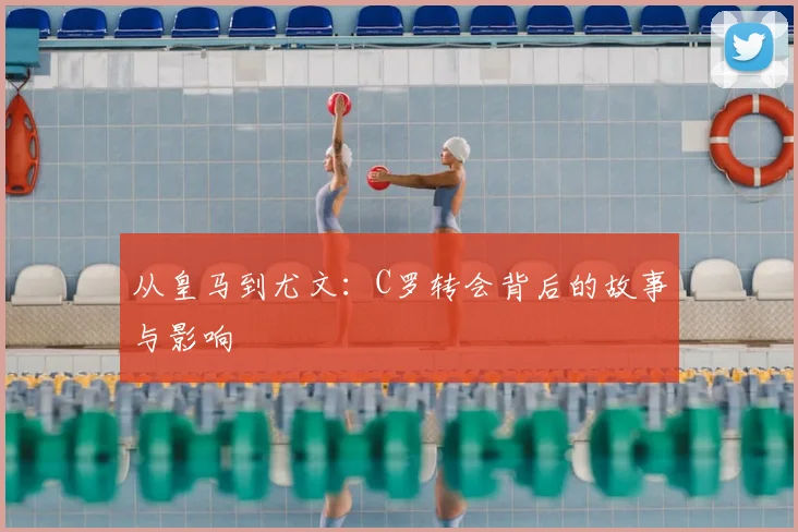 从皇马到尤文:C罗转会背后的故事与影响