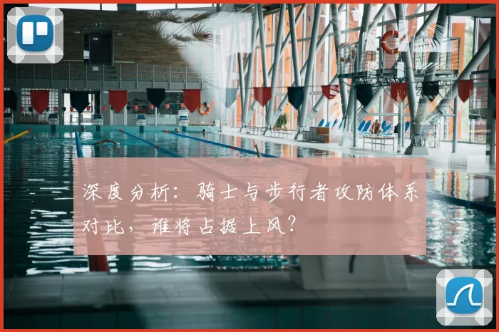 深度分析：骑士与步行者攻防体系对比，谁将占据上风？