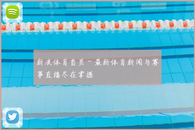 新浪体育首页 - 最新体育新闻与赛事直播尽在掌握