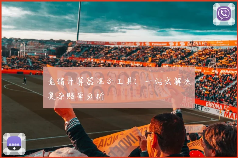 竞猜计算器混合工具:一站式解决复杂赔率分析