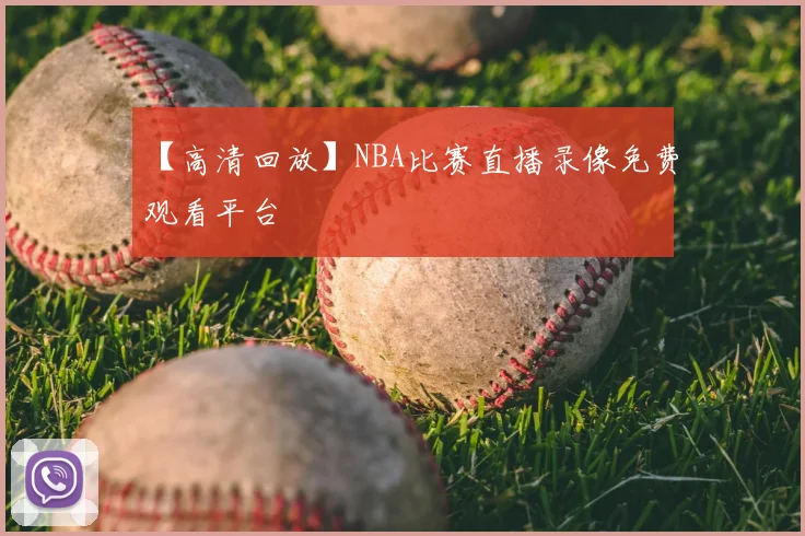 【高清回放】NBA比赛直播录像免费观看平台
