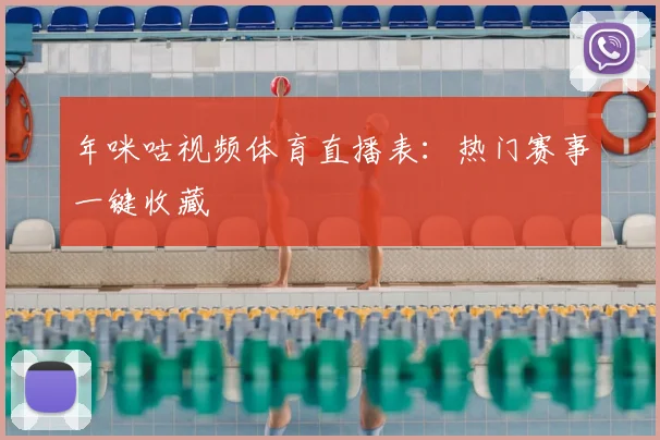 年咪咕视频体育直播表:热门赛事一键收藏