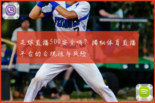 足球直播500安全吗？揭秘体育直播平台的合规性与风险