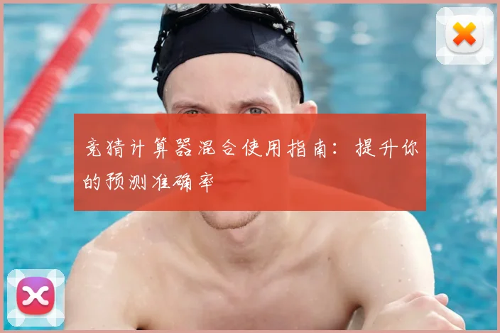 竞猜计算器混合使用指南:提升你的预测准确率