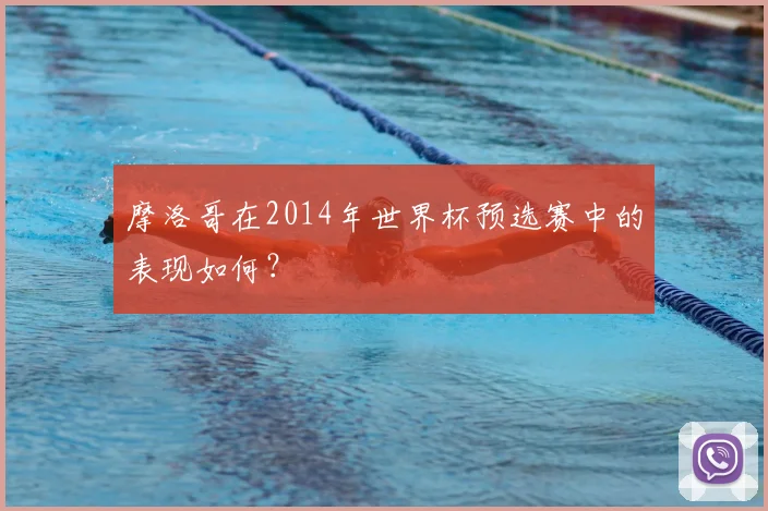 摩洛哥在2014年世界杯预选赛中的表现如何？