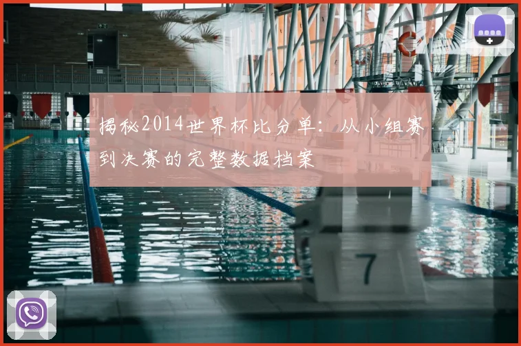 揭秘2014世界杯比分单：从小组赛到决赛的完整数据档案