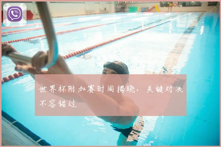世界杯附加赛时间揭晓，关键对决不容错过
