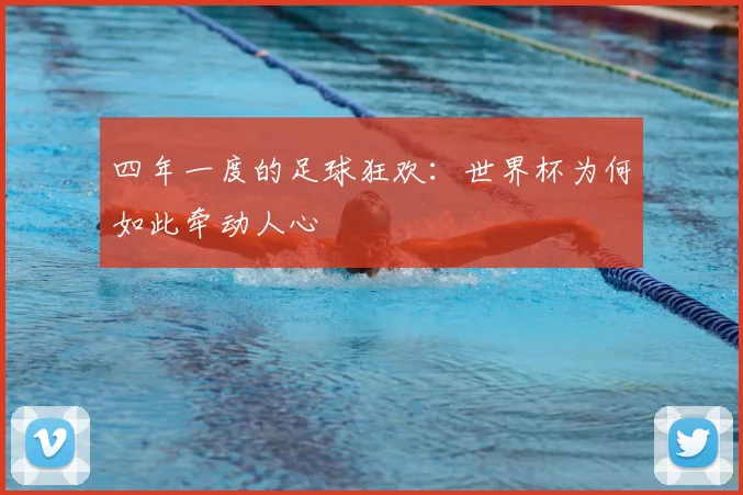 四年一度的足球狂欢：世界杯为何如此牵动人心