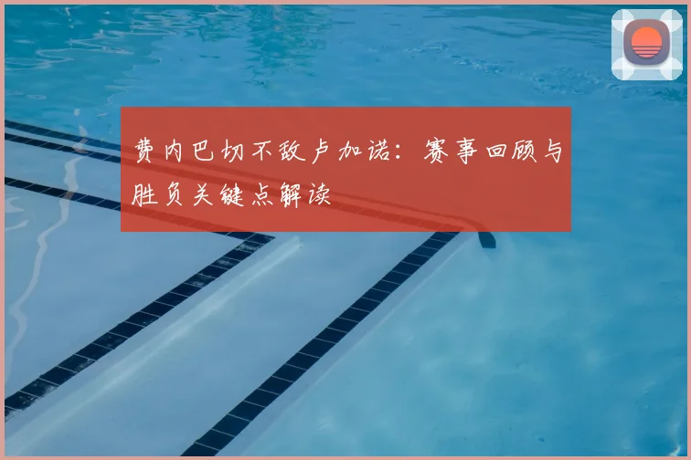 费内巴切不敌卢加诺：赛事回顾与胜负关键点解读