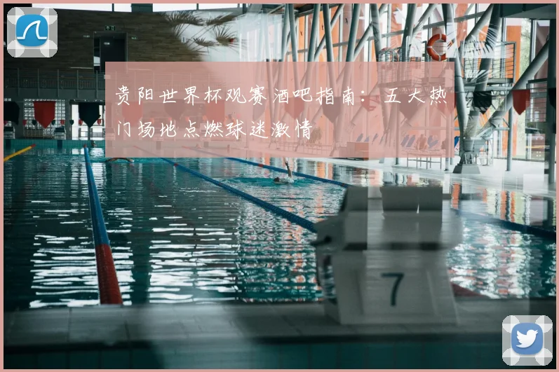 贵阳世界杯观赛酒吧指南：五大热门场地点燃球迷激情