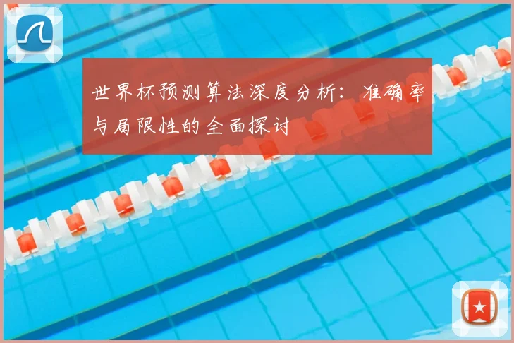 世界杯预测算法深度分析:准确率与局限性的全面探讨