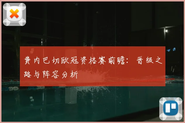 费内巴切欧冠资格赛前瞻：晋级之路与阵容分析