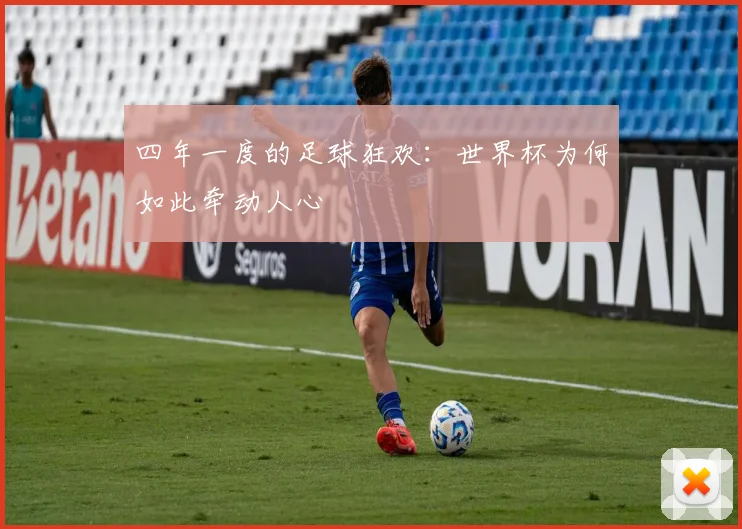 四年一度的足球狂欢:世界杯为何如此牵动人心